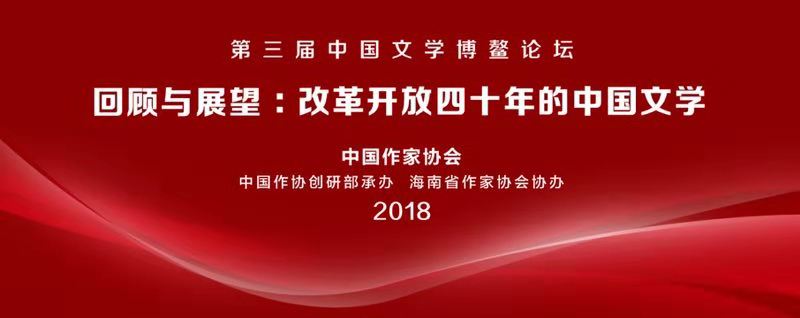 5bfce841831c4.jpg 2018文学博鳌论坛.jpg