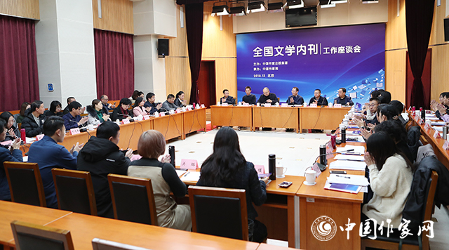 5c2195ef97aac.jpg 20181225 首次全国文学内刊工作座谈会在京举办 1.jpg