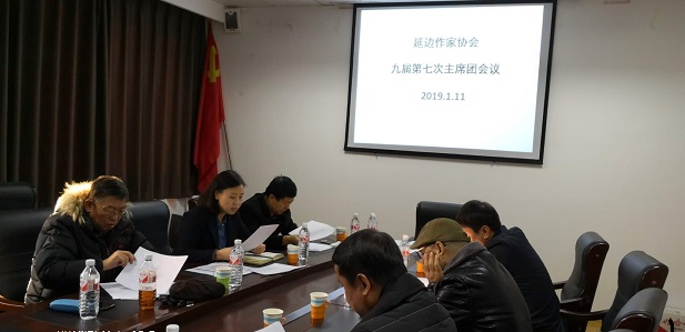 5c3c3803c7c49.jpg 20190114 延边作家协会九届第七次主席团会议 1.jpg