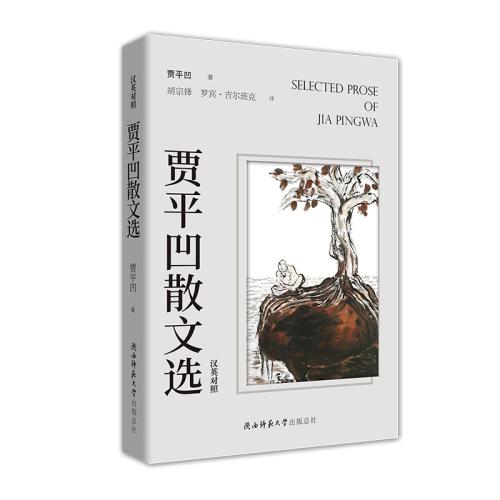 5c3e8c2570c06.jpg 20190116 当代文学名著英译丛书首部成果《贾平凹散文选》亮相.jpg