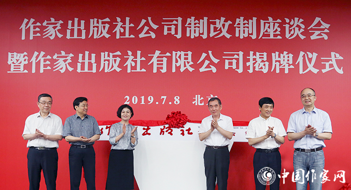 5d23e9941a5eb.jpg 20190709 坚守文学出版正确方向 打造知名文化品牌——作家出版社有限公司揭牌仪式在京举行1.jpg