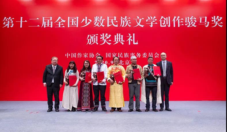 5f6fef992d601.jpg 20200927 第十二届全国少数民族文学创作骏马奖在京颁奖11.jpg