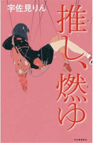 60a31bf99115b.jpg 20210518 追星社会学:芥川奖获奖作品《我推,燃烧》中的日本饭圈生态.jpg