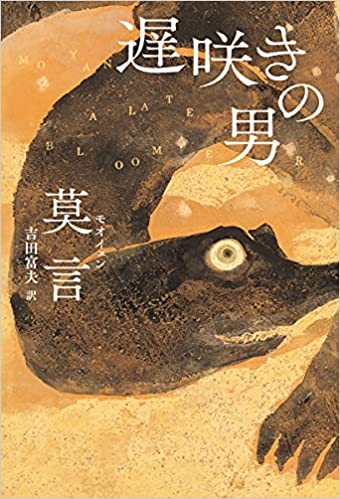 6126f20d5b664.jpg 20210826 世界文学新动向︱莫言作品在日本1.jpg