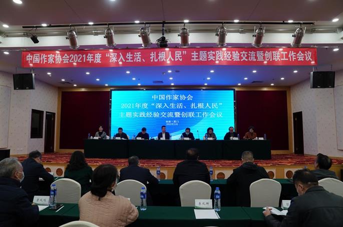 20220304 中国作协2021年度“深入生活、扎根人民”主题实践经验交流暨创联工作会议在福建厦门举行1.jpg