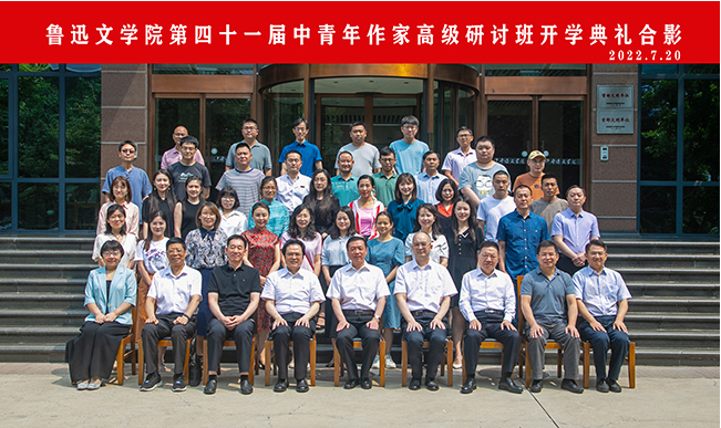 20220725 鲁迅文学院第四十一届中青年作家高级研讨班举行开学典礼2.png