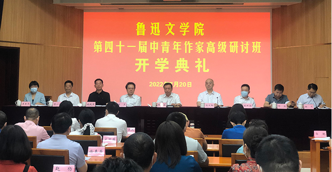 20220725 鲁迅文学院第四十一届中青年作家高级研讨班举行开学典礼1.png